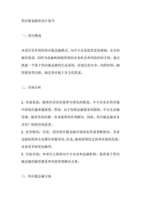 供应链金融商业计划书