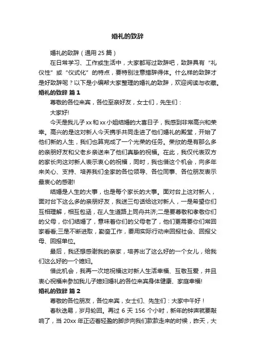 婚礼的致辞（通用25篇）