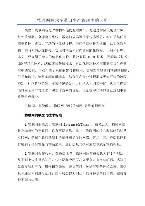 物联网技术在港口生产管理中的运用
