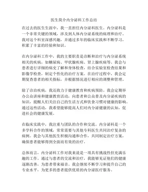 医生简介内分泌科工作总结