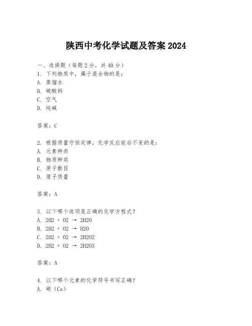 陕西中考化学试题及答案2024