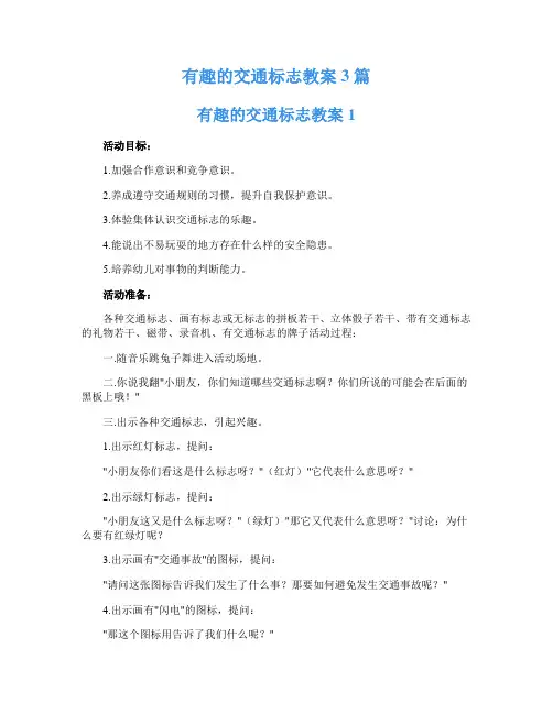 有趣的交通标志教案3篇