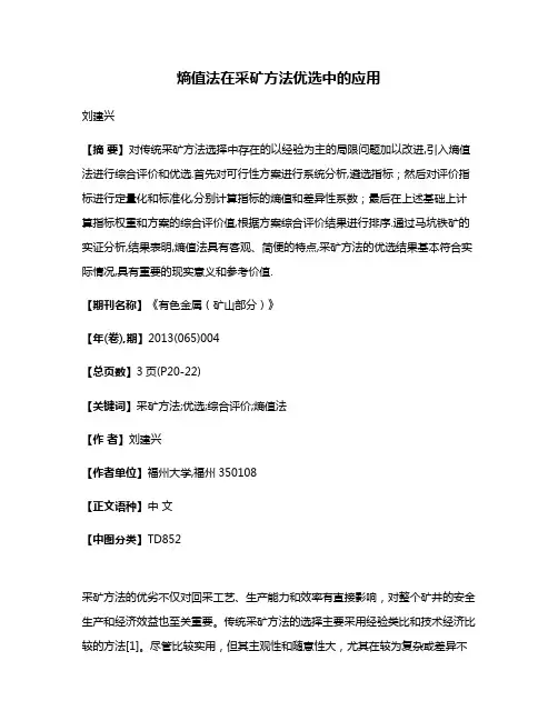 熵值法在采矿方法优选中的应用