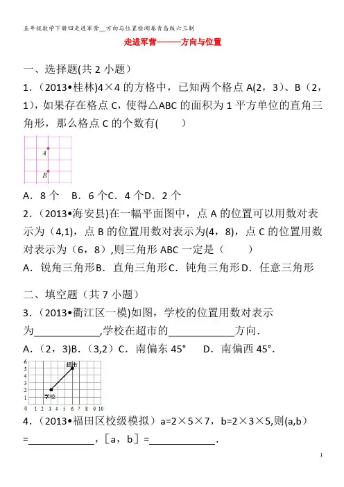 五年级数学下册四走进军营__方向与位置检测卷青岛版六三制