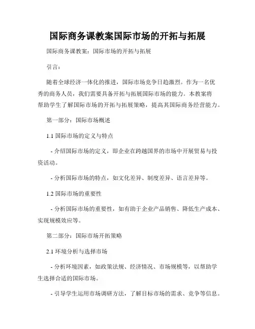 国际商务课教案国际市场的开拓与拓展
