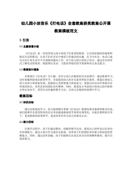 幼儿园小班音乐《打电话》全套教案获奖教案公开课教案模板范文