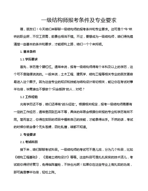一级结构师报考条件及专业要求