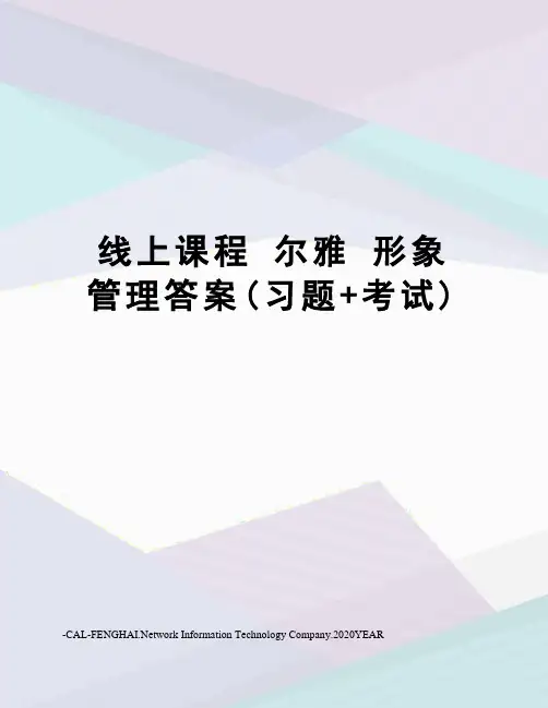线上课程尔雅形象管理答案(习题+考试)