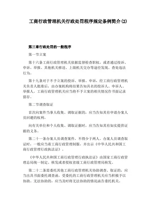 工商行政管理机关行政处罚程序规定条例简介(2)
