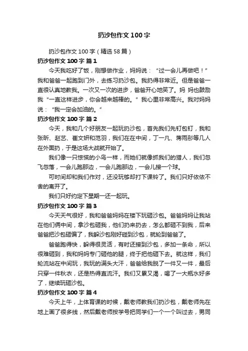 扔沙包作文100字（精选58篇）