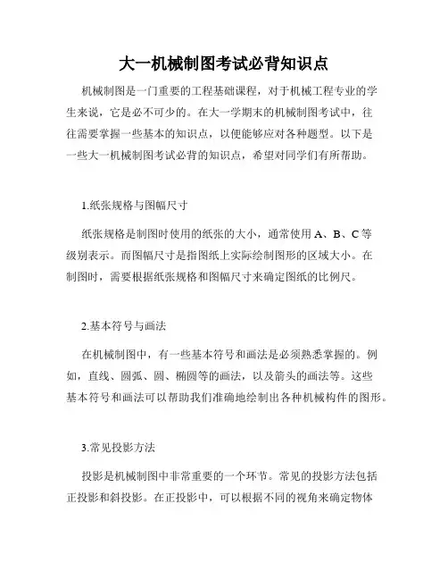 大一机械制图考试必背知识点
