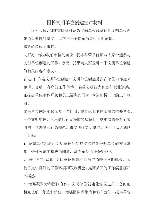 园长文明单位创建宣讲材料
