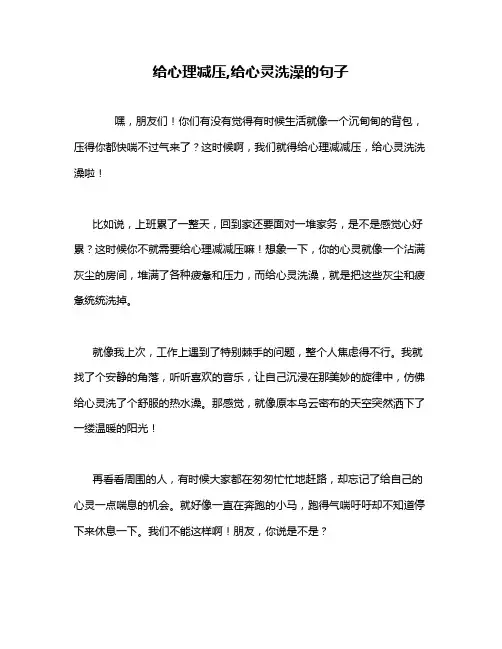 给心理减压,给心灵洗澡的句子