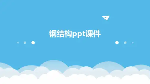 2024版钢结构ppt课件