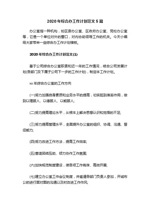 2020年综合办工作计划范文5篇