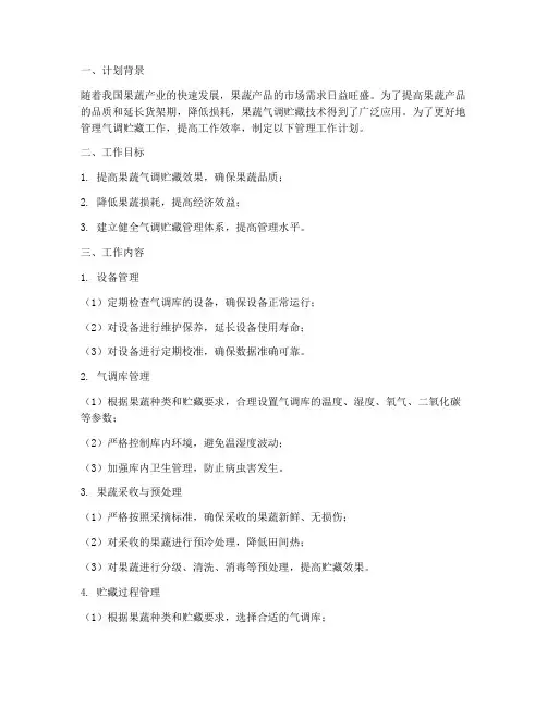 果蔬气调贮藏管理工作计划