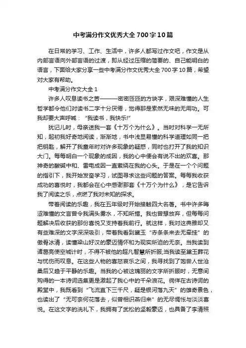 中考满分作文优秀大全700字10篇