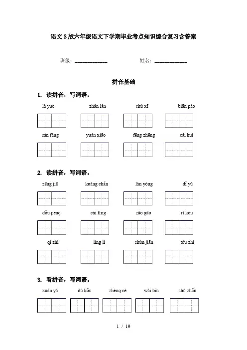 语文S版六年级语文下学期毕业考点知识综合复习含答案