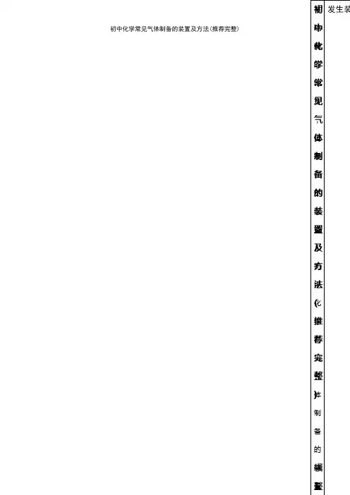 (2021年整理)初中化学常见气体制备的装置及方法