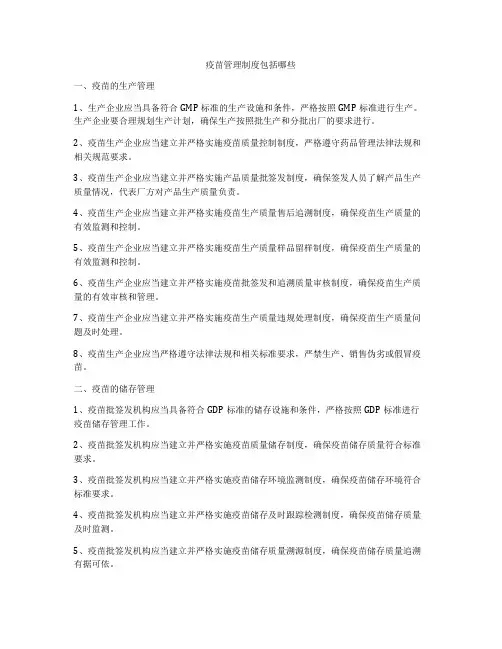 疫苗管理制度包括哪些