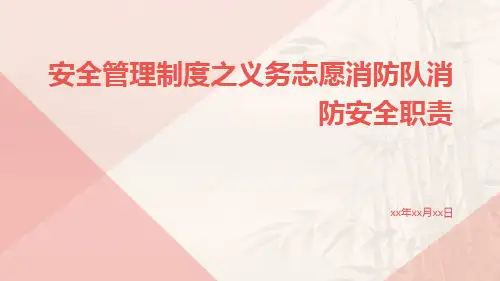 安全管理制度之义务志愿消防队消防安全职责