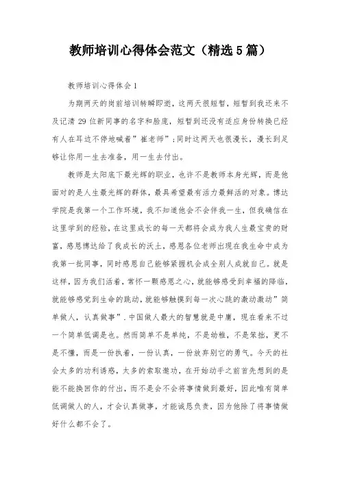 教师培训心得体会范文(精选5篇)