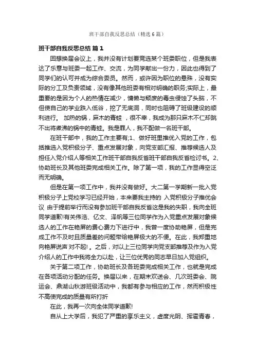 班干部自我反思总结（精选6篇）