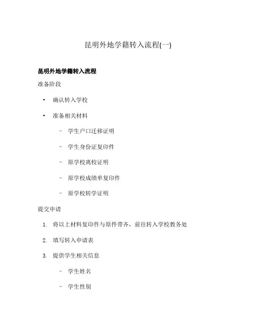 昆明外地学籍转入流程(一)