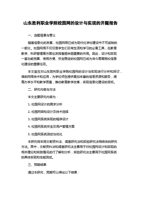 山东胜利职业学院校园网的设计与实现的开题报告