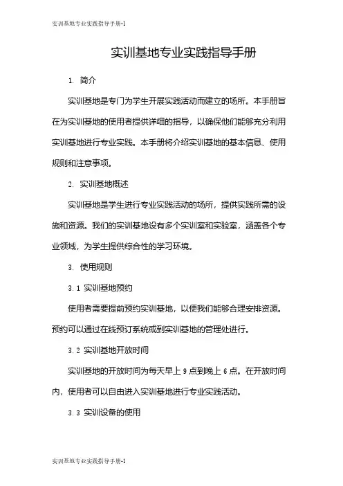 实训基地专业实践指导手册