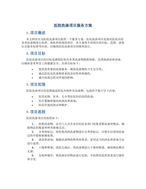 医院洗涤项目服务方案