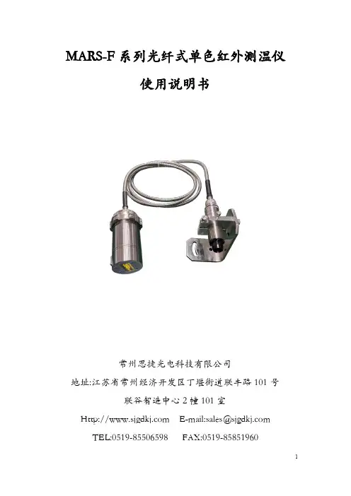 思捷光电 MARS-F 系列光纤式单色红外测温仪 使用说明书