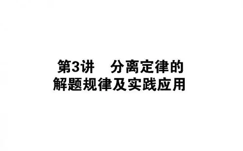 高中生物第一章遗传因子的发现1.1.3分离定律的解题规律及实践应用课件新人教必修2