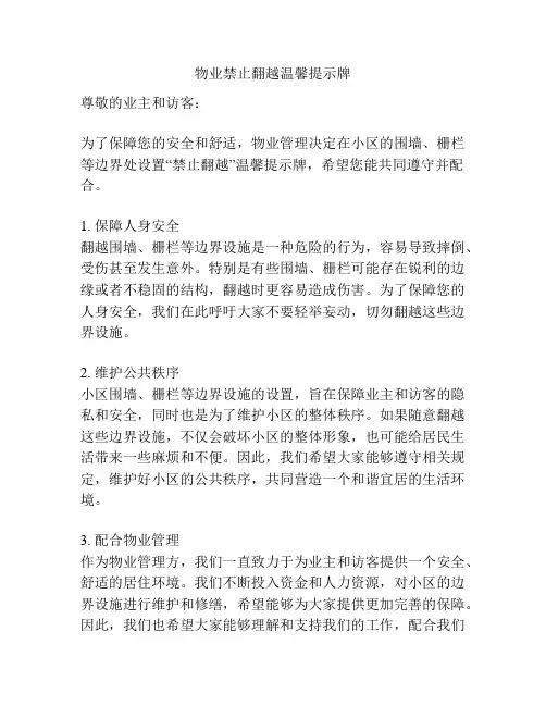 物业禁止翻越温馨提示牌