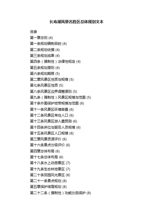 长寿湖风景名胜区总体规划文本
