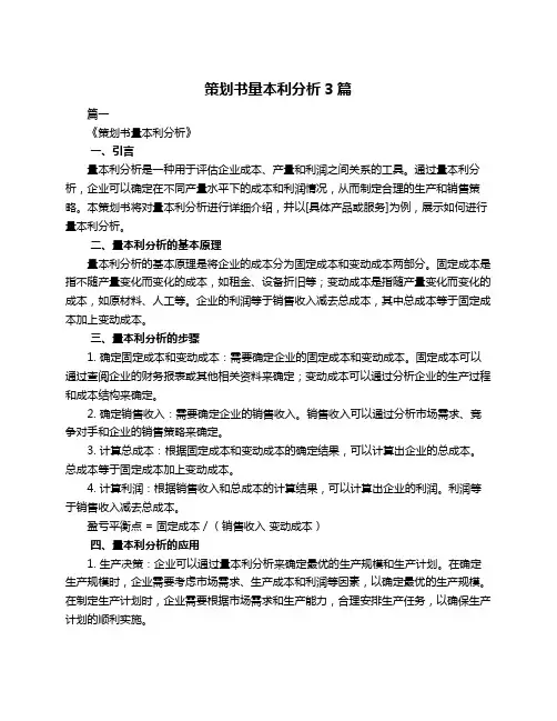 策划书量本利分析3篇