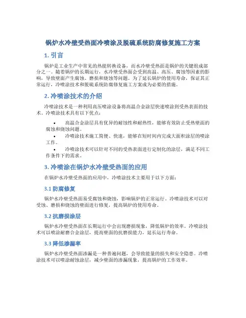 锅炉水冷壁受热面冷喷涂及脱硫系统防腐修复施工方案