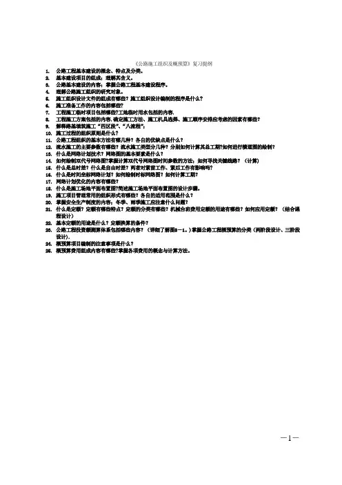 公路施工组织及概预算复习提纲