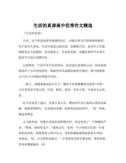 生活的真谛高中优秀作文精选