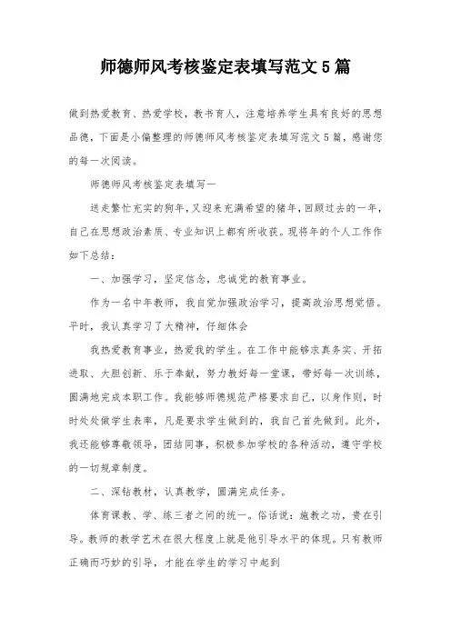 师德师风考核鉴定表填写范文5篇