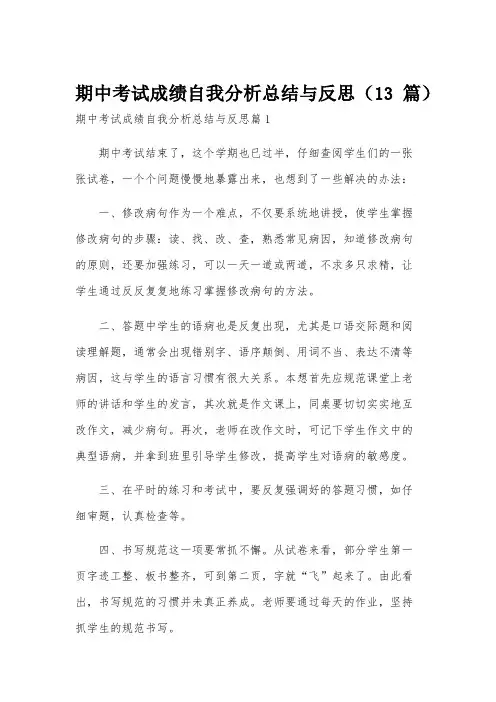 期中考试成绩自我分析总结与反思(13篇)