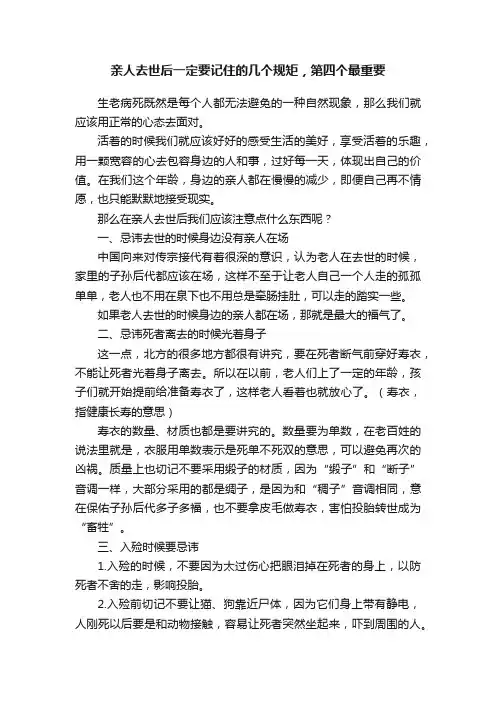 亲人去世后一定要记住的几个规矩，第四个最重要