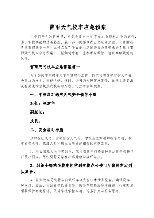 雷雨天气校车应急预案