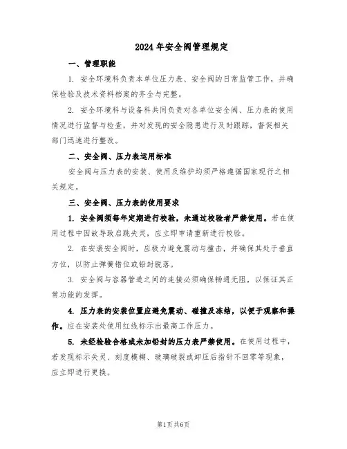 2024年安全阀管理规定（3篇）