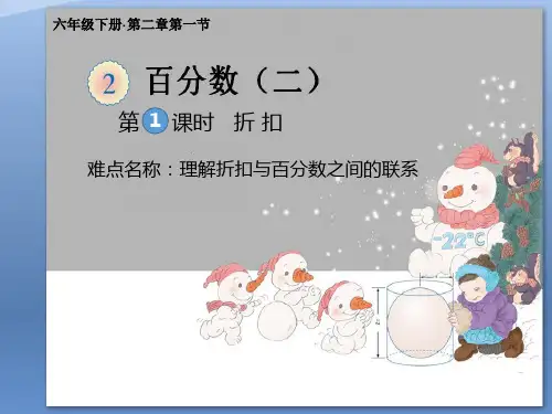 六年级数学下册课件-2.1 折扣2-人教版