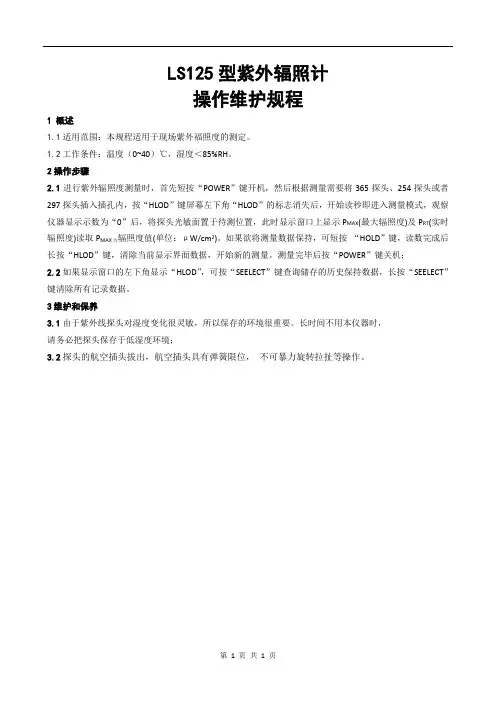LS125型紫外辐照计操作维护规程
