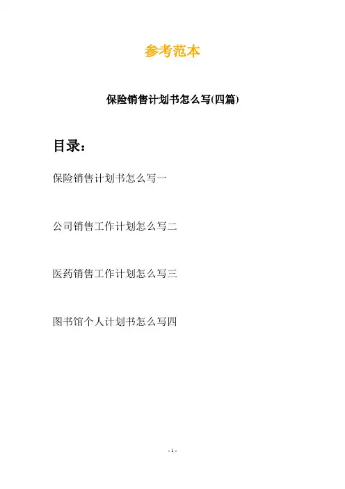 保险销售计划书怎么写(四篇)