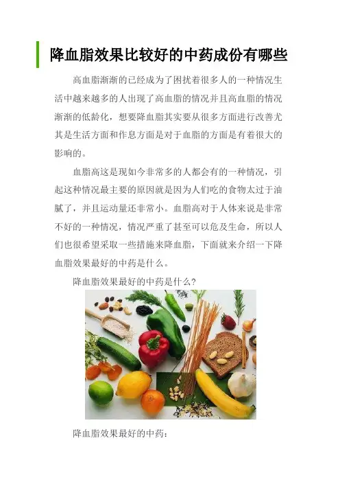 降血脂效果比较好的中药成份有哪些