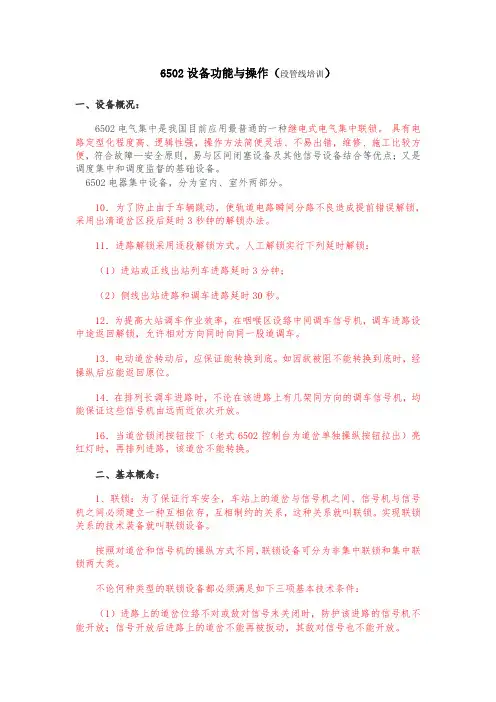 6502设备功能与操作详解