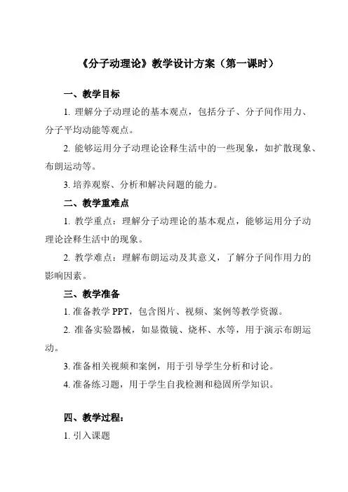 《主题七 第一节 分子动理论》教学设计